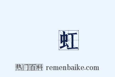 長虹是什么意思的图片